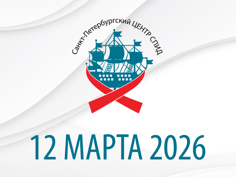 Региональный междисциплинарный практический семинар «Вопросы оказания помощи ВИЧ-инфицированным женщинам и их детям в Санкт-Петербурге»