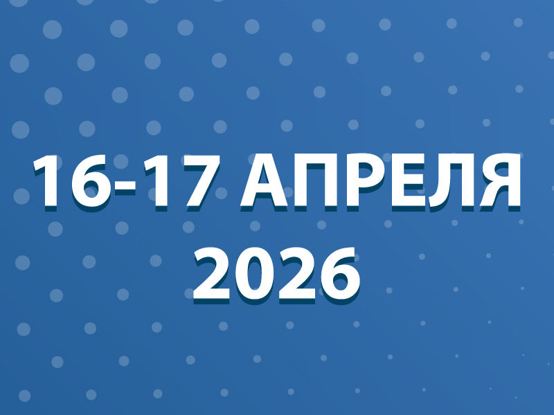Научно-практическая конференция с международным участием «Инфекционные болезни: мультидисциплинарный взгляд»