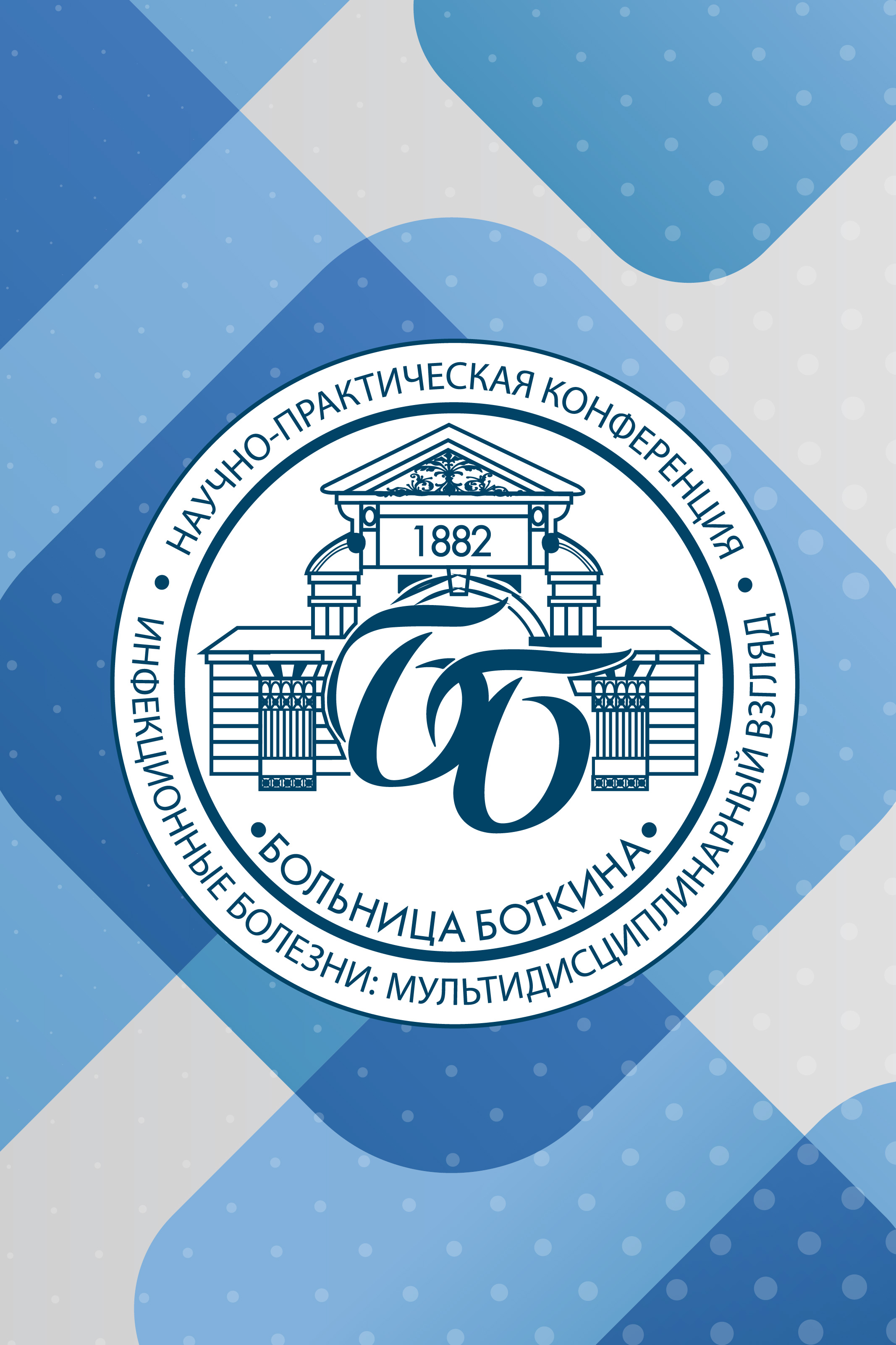 Научно-практическая конференция с международным участием «Инфекционные болезни: мультидисциплинарный взгляд»