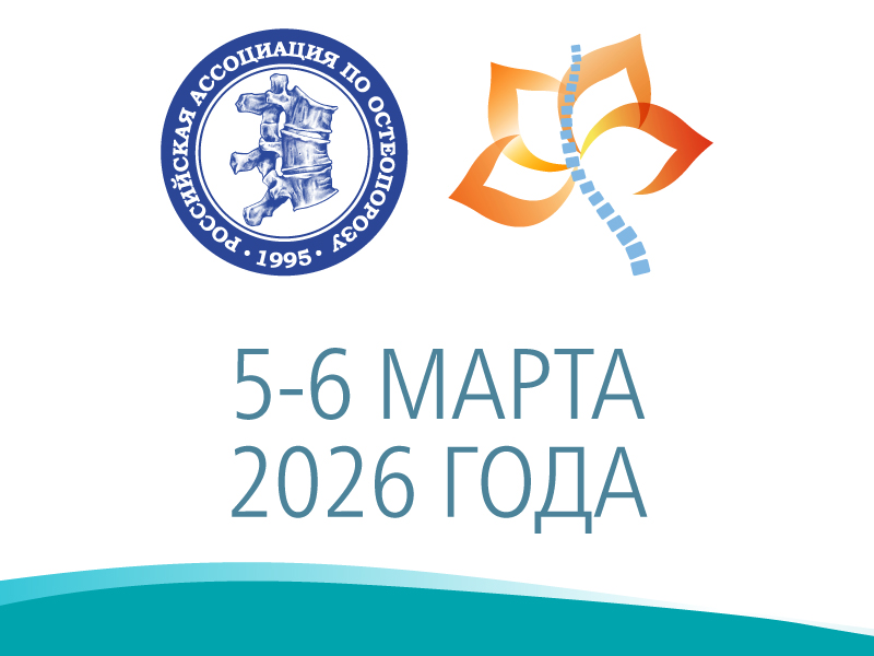 ВСЕРОССИЙСКАЯ НАУЧНО-ПРАКТИЧЕСКАЯ КОНФЕРЕНЦИЯ С МЕЖДУНАРОДНЫМ УЧАСТИЕМ «ДНИ ОСТЕОПОРОЗА В САНКТ-ПЕТЕРБУРГЕ»