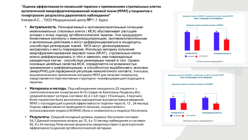 Оценка эффективности локальной терапии с применением стромальных клетокаутологичной микрофрагметированной жировой ткани (MFAT) у пациентов с гонартрозом: результаты двухлетнего наблюдения