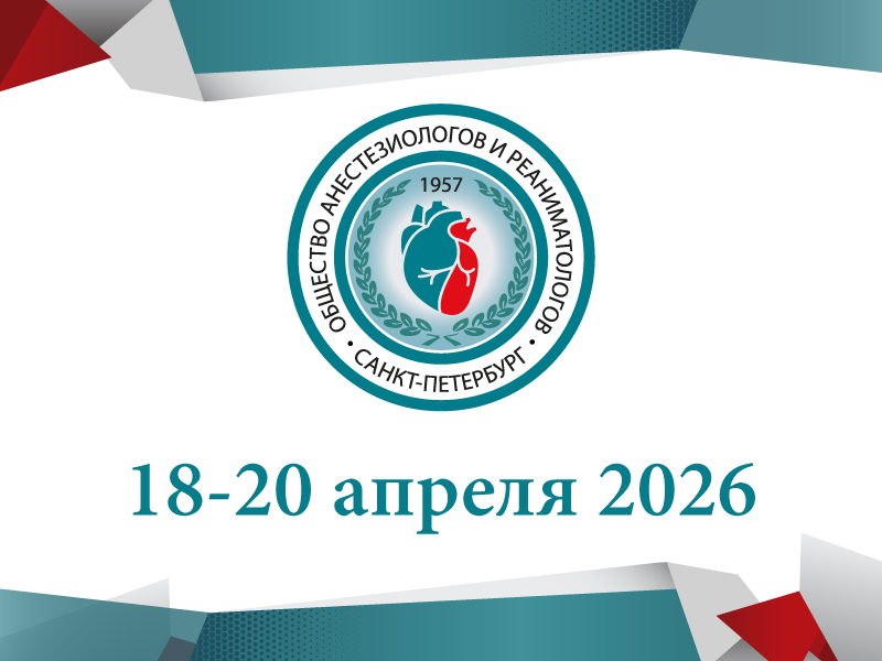 Ежегодная образовательная конференция<br>Научно-практического общества анестезиологов и реаниматологов Санкт-Петербурга<br>«Школа Ваневского – Зильбера»