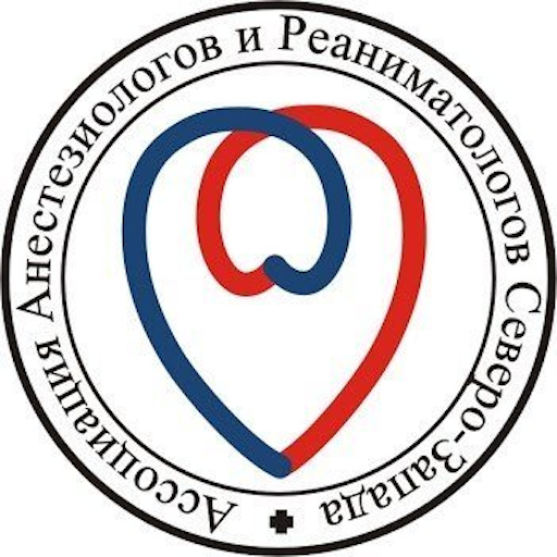 Ассоциация анестезиологов-реаниматологов Северо-Запада