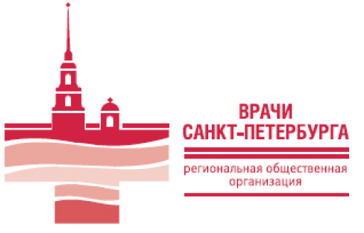 Региональная общественная организация «Врачи Санкт-Петербурга»