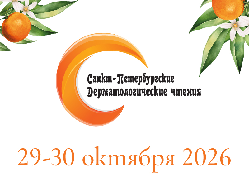 Юбилейная научно-практическая конференция дерматовенерологов и косметологов XX «Санкт-Петербургские дерматологические чтения»