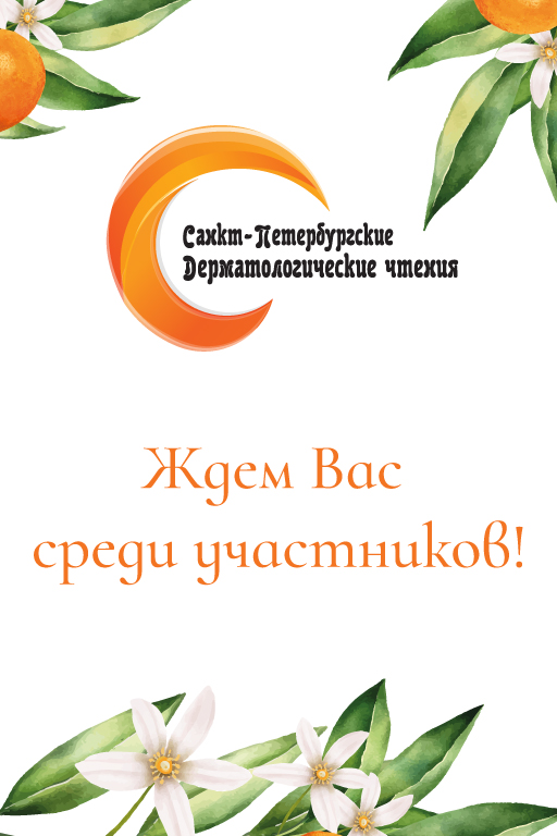 Юбилейная научно-практическая конференция дерматовенерологов и косметологов XX «Санкт-Петербургские дерматологические чтения»