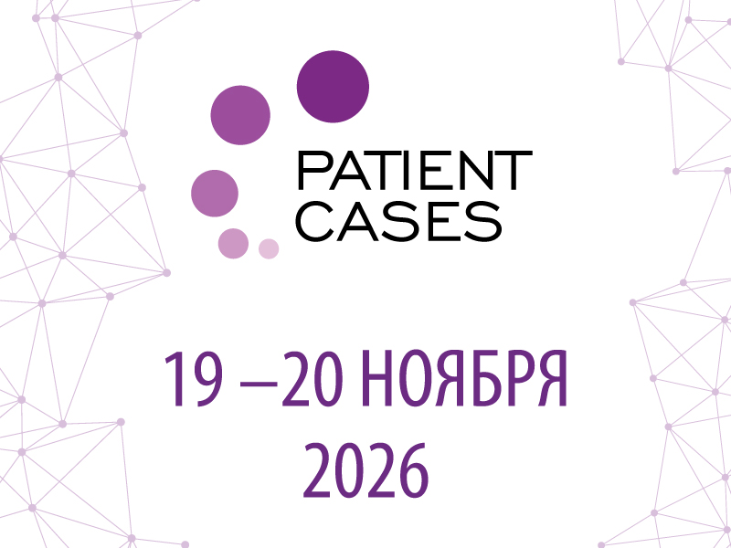 IV Всероссийский открытый неврологический дискуссионный форум PATIENT CASES