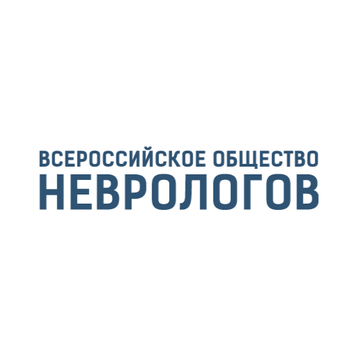 Всероссийское общество неврологов
