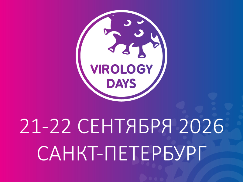VII Международный форум «Дни вирусологии 2026»