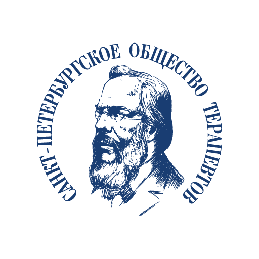 Общественная организация «Санкт-Петербургское общество терапевтов имени С.П. Боткина»