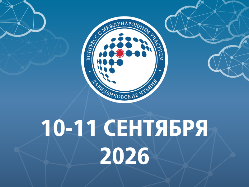 XXVIII Всероссийский конгресс с международным участием «Давиденковские чтения»