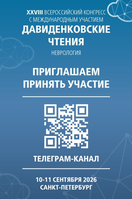 XXVIII Всероссийский конгресс с международным участием «Давиденковские чтения»