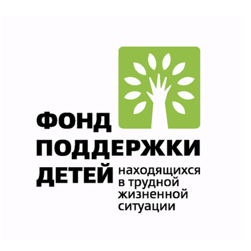 Фонд поддержки детей, находящихся в трудной жизненной ситуации
