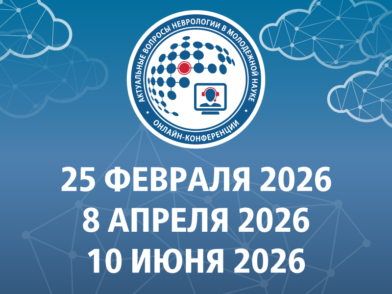 Актуальные вопросы неврологии в молодежной науке