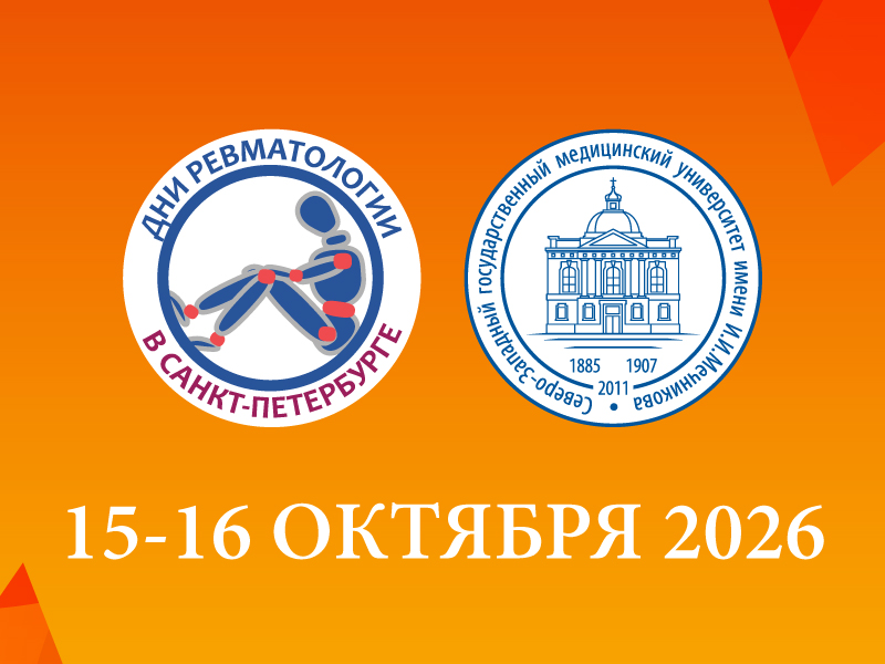 XXVI Всероссийский конгресс с международным участием «Дни ревматологии в Санкт-Петербурге»