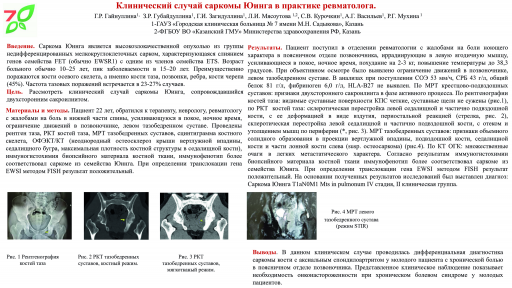 Клинический случай саркомы Юинга в практике ревматолога