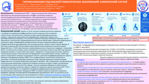 Гипофосфатазия под маской ревматологических заболеваний: клинический случай
