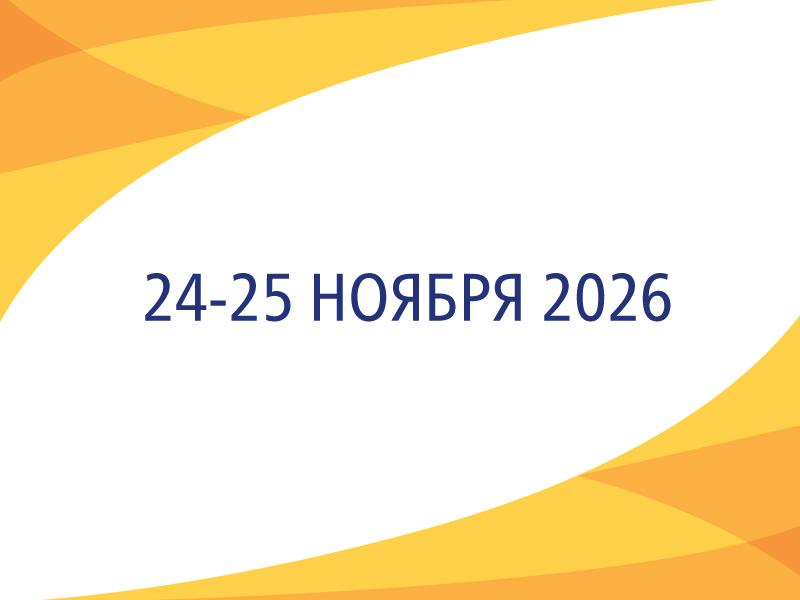 XVII Всероссийский ежегодный конгресс «Инфекционные болезни у детей: диагностика, лечение и профилактика»