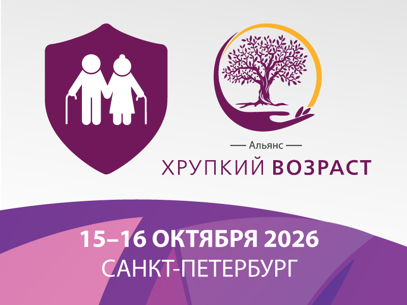 Российская научно-практическая конференция с международным участием «Ортогериатрия. Междисциплинарные диалоги»