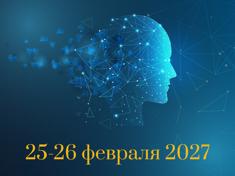 II Научно-практическая конференция «Когнитивные расстройства как междисциплинарная проблема»