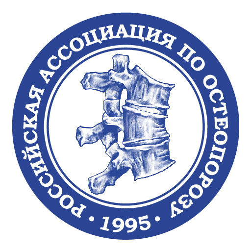 Российская ассоциация по остеопорозу