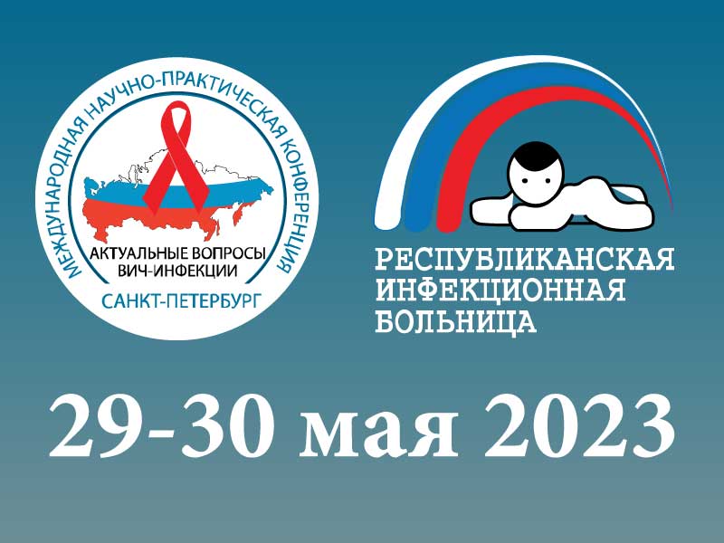 Международная научно-практическая конференция «Актуальные вопросы ВИЧ-инфекции. Охрана здоровья матери и ребенка»