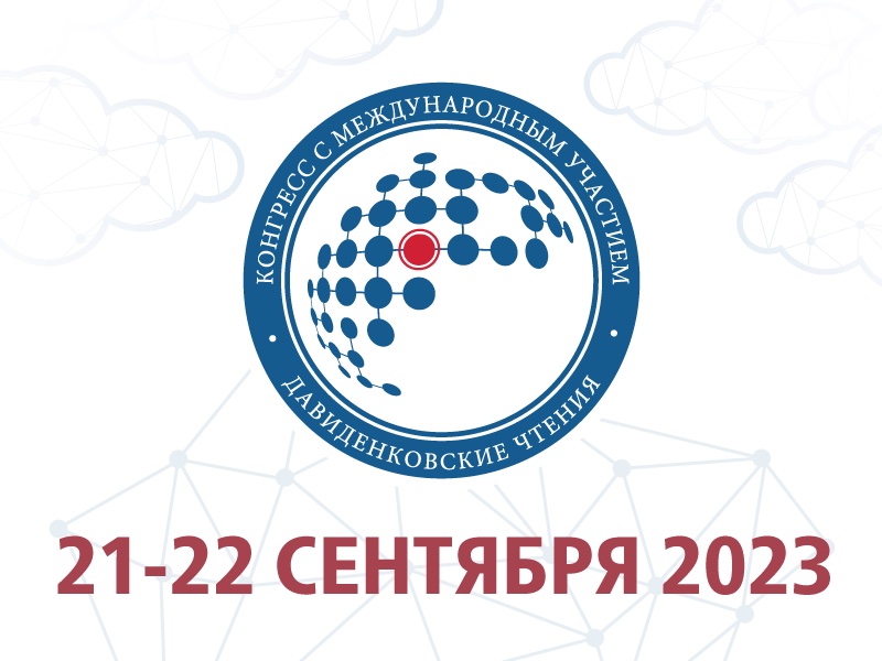 XXV Юбилейный конгресс с международным участием «Давиденковские чтения»