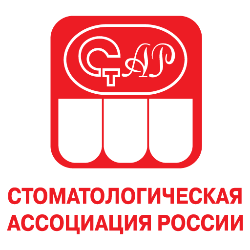 Стоматологическая Ассоциация России 