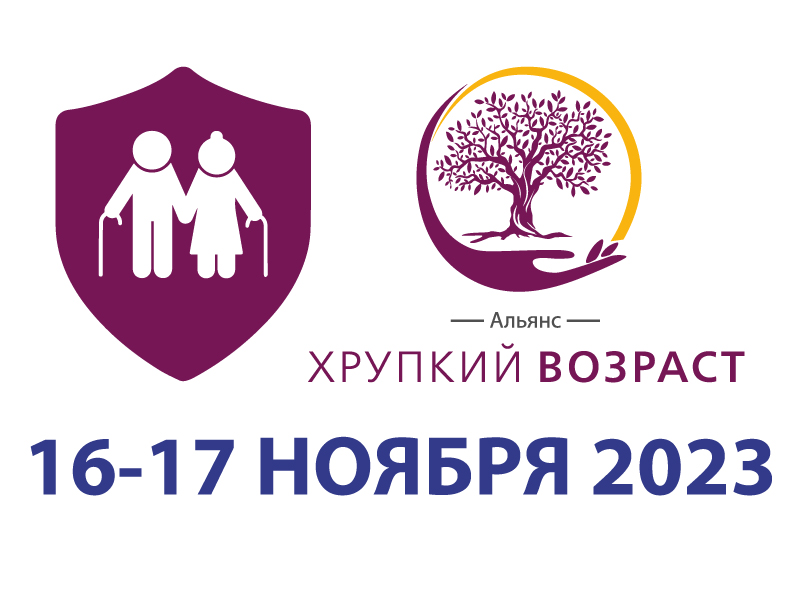 Российская научно-практическая конференция с международным участием «Ортогериатрия. Междисциплинарные диалоги»