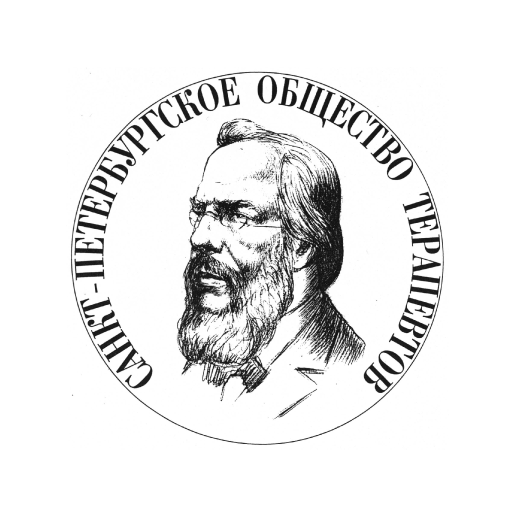 Санкт-Петербургское общество терапевтов им. С.П. Боткина